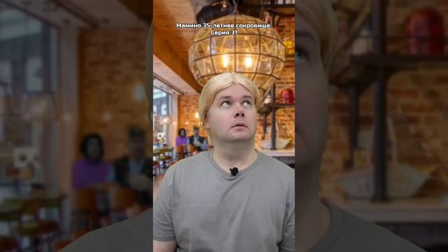 Мамино 35-летнее сокровище. Серия 31 смотреть онлайн