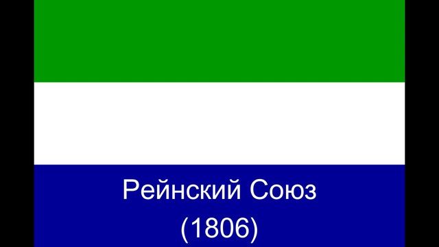 История флагов Германии смотреть онлайн