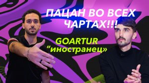Он попал в ТОП-50 SHAZAM. GOARTUR - иностранец