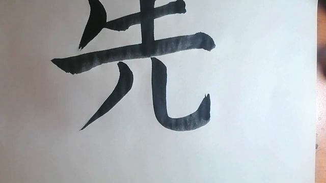 ? Урок каллиграфии 20 | Сэнсэй смотреть онлайн