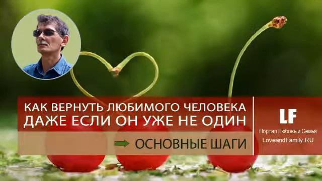 Как вернуть любимого человека, даже если он уже не один. Основные шаги. смотреть онлайн