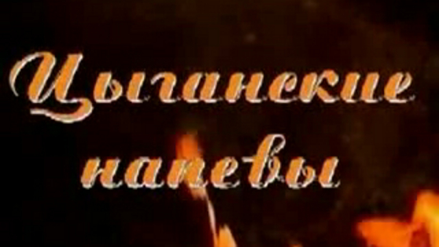 Цыганские напевы смотреть онлайн