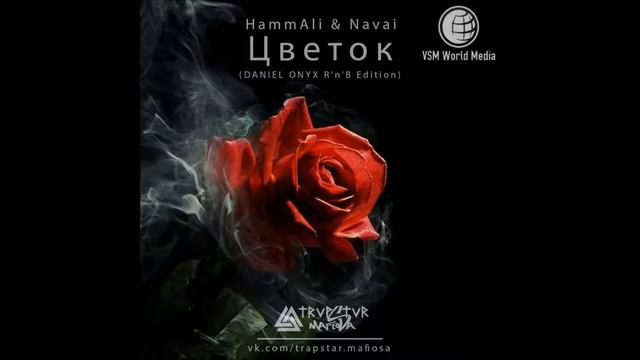 HammAli & Navai - Цветок (DANIEL ONYX R'n'B Edition)( VSM WORLD MEDIA) смотреть онлайн