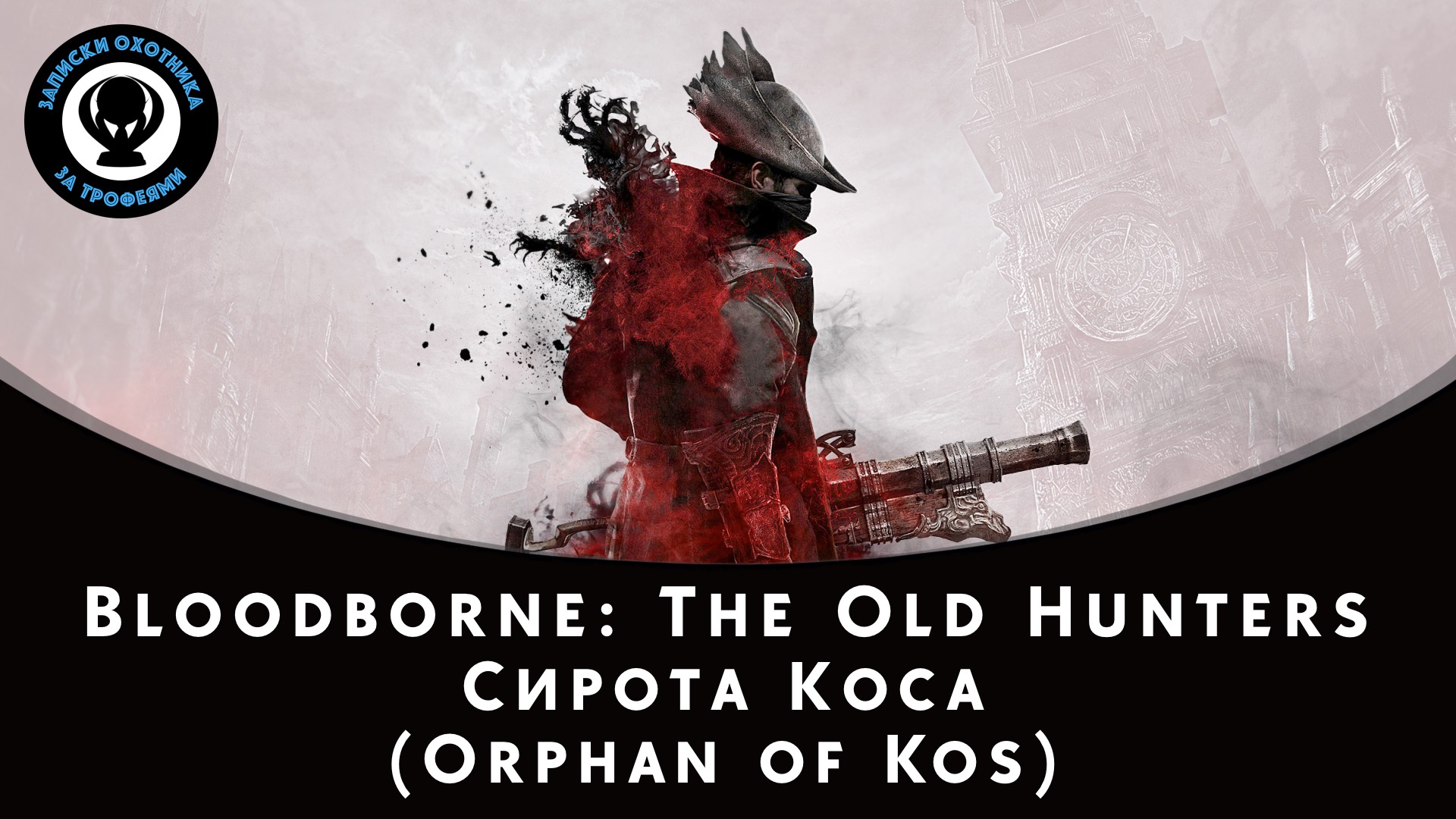 Bloodborne — Битва с боссом Сирота Коса (Orphan of Kos) смотреть онлайн