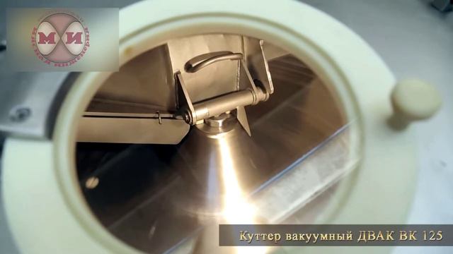 Куттер ДВАК ВК-125 вакуумный