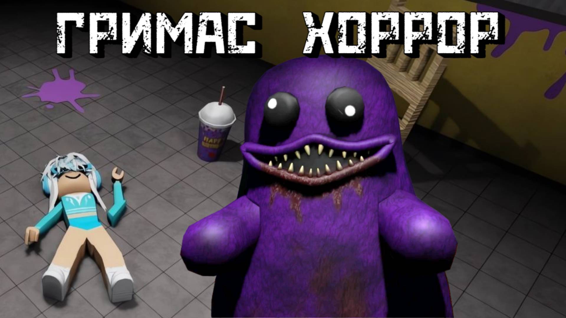 Если выпить ГРИМАС ШЕЙК... [Роблокс Хоррор]| GRIMACE [Horror] Roblox смотреть онлайн