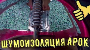 Шумоизоляция LADA Granta автомат. Часть 1. (Арки)