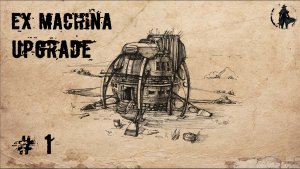 Ex Machina / Upgrade, ремастер 1.14 / Новое начало (часть 1)