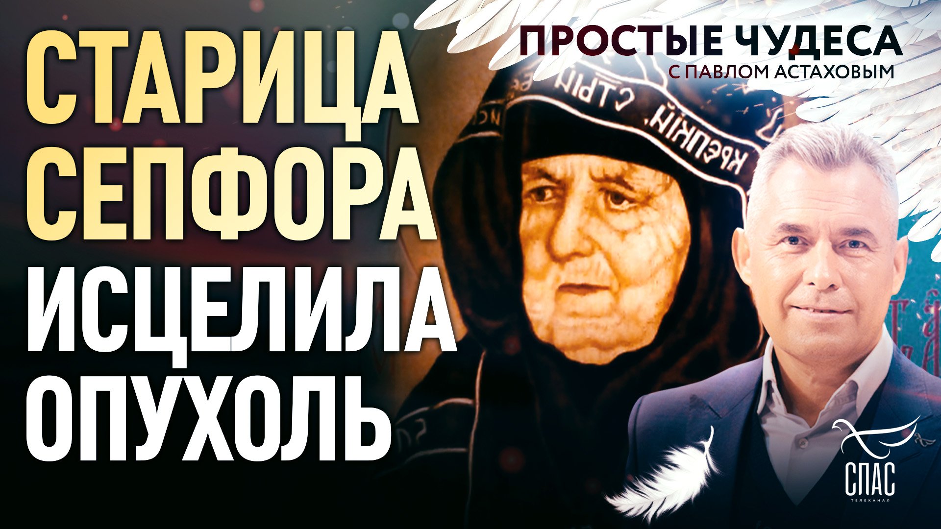СТАРИЦА СЕПФОРА ИСЦЕЛИЛА ОПУХОЛЬ. ПРОСТЫЕ ЧУДЕСА смотреть онлайн
