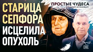 СТАРИЦА СЕПФОРА ИСЦЕЛИЛА ОПУХОЛЬ. ПРОСТЫЕ ЧУДЕСА