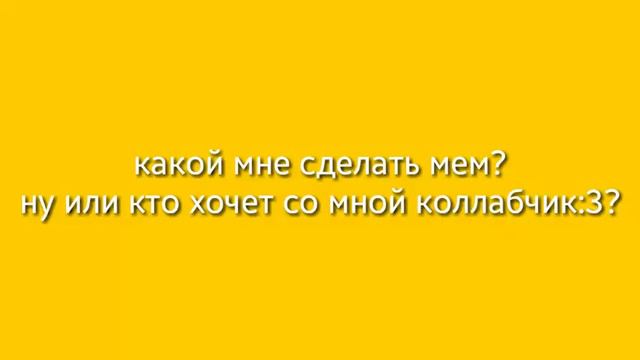 какой мне сделать мем?
)Или с кем коллаб) :3 смотреть онлайн