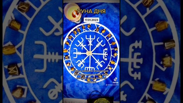 Руна дня. Вторник 17 января #руны смотреть онлайн