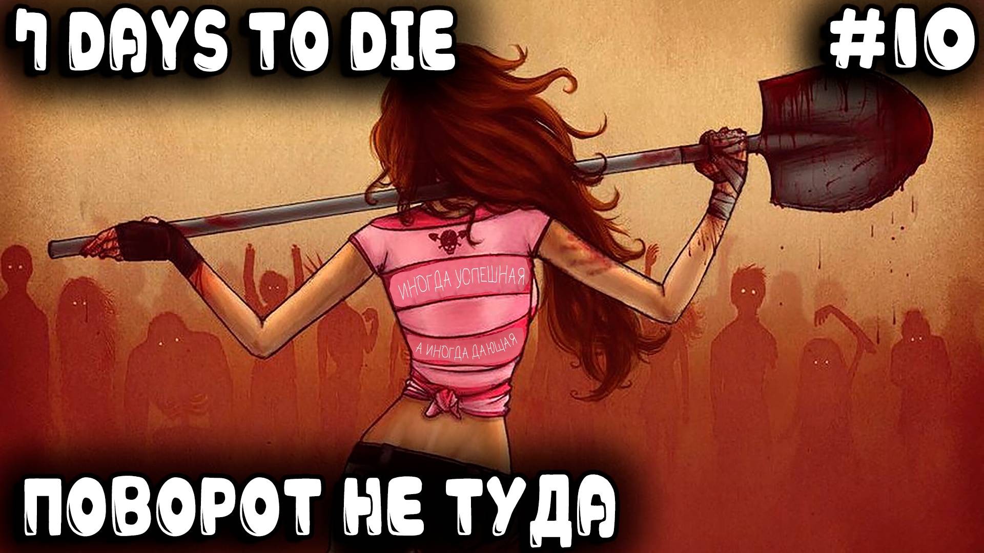 7 Days to Die 1.0 - прохождение. Грамотно дядя к успеху бежал, но надорвался и попку порвал #10 смотреть онлайн