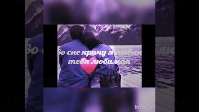 Во сне кричу я люблю тебя любимая смотреть онлайн