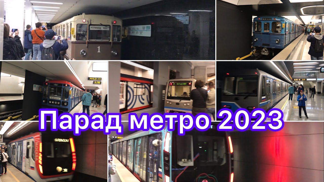 Парад метро 2023 смотреть онлайн