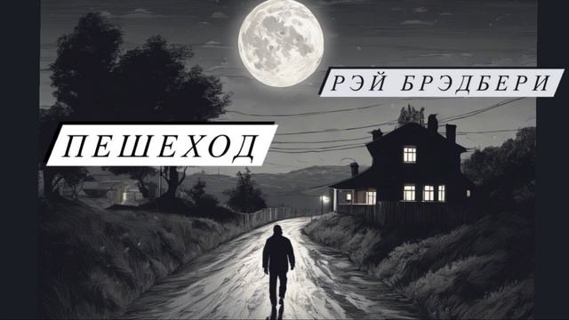 #аудиокнига #рассказ РЭЙ БРЭДБЕРИ - ПЕШЕХОД смотреть онлайн