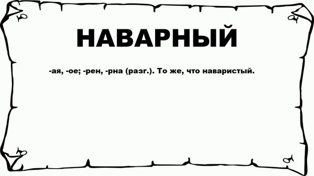 НАВАРНЫЙ - что это такое? значение и описание смотреть онлайн