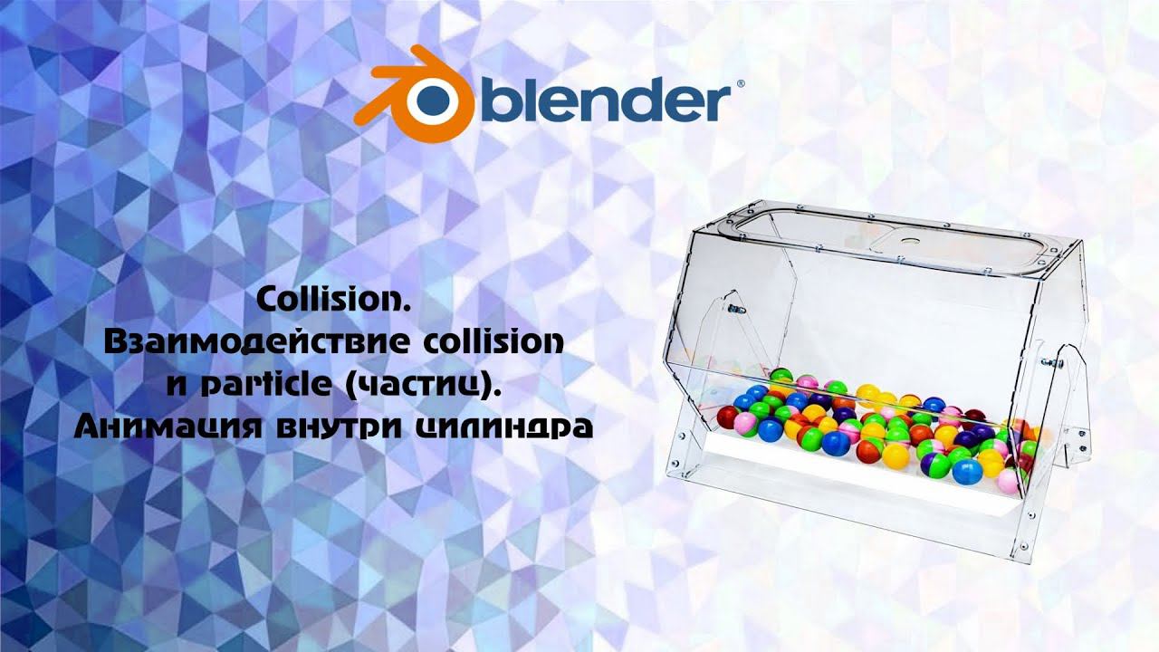 [Blender] Collision. Взаимодействие collision и particle (частиц). Анимация внутри цилиндра смотреть онлайн