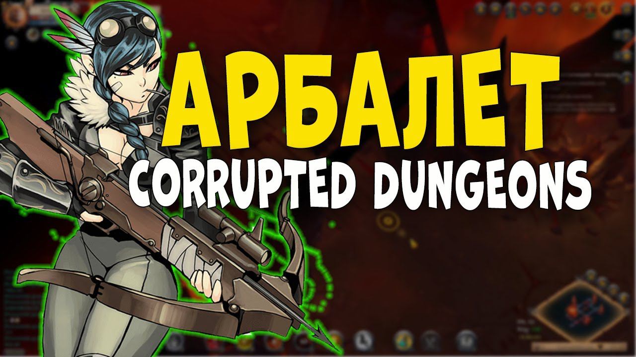 Арбалет в Corrupted Dungeons! Albion Online смотреть онлайн
