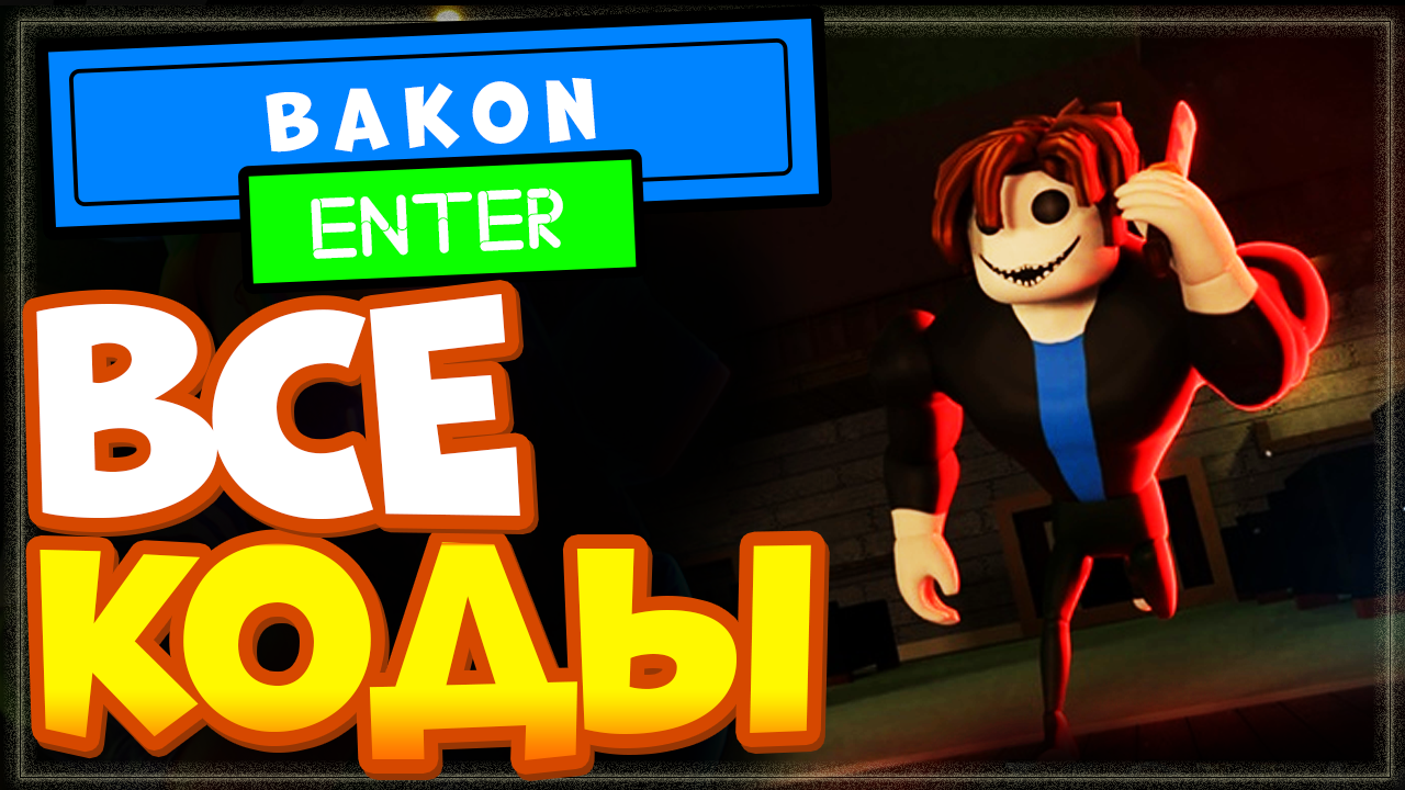 ВСЕ КОДЫ в игре Bakon [EVENT ?] | Бекон Роблокс промокоды на монеты и ножи смотреть онлайн