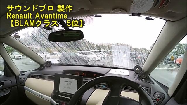 【BLAMクラス　5位】　サウンドプロ 製作　Renault Avantime　　トライムサウンドミーティング2019　入賞車輌試聴動画