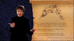 Книга пророка Исайи. Глава 5, сурдоперевод.