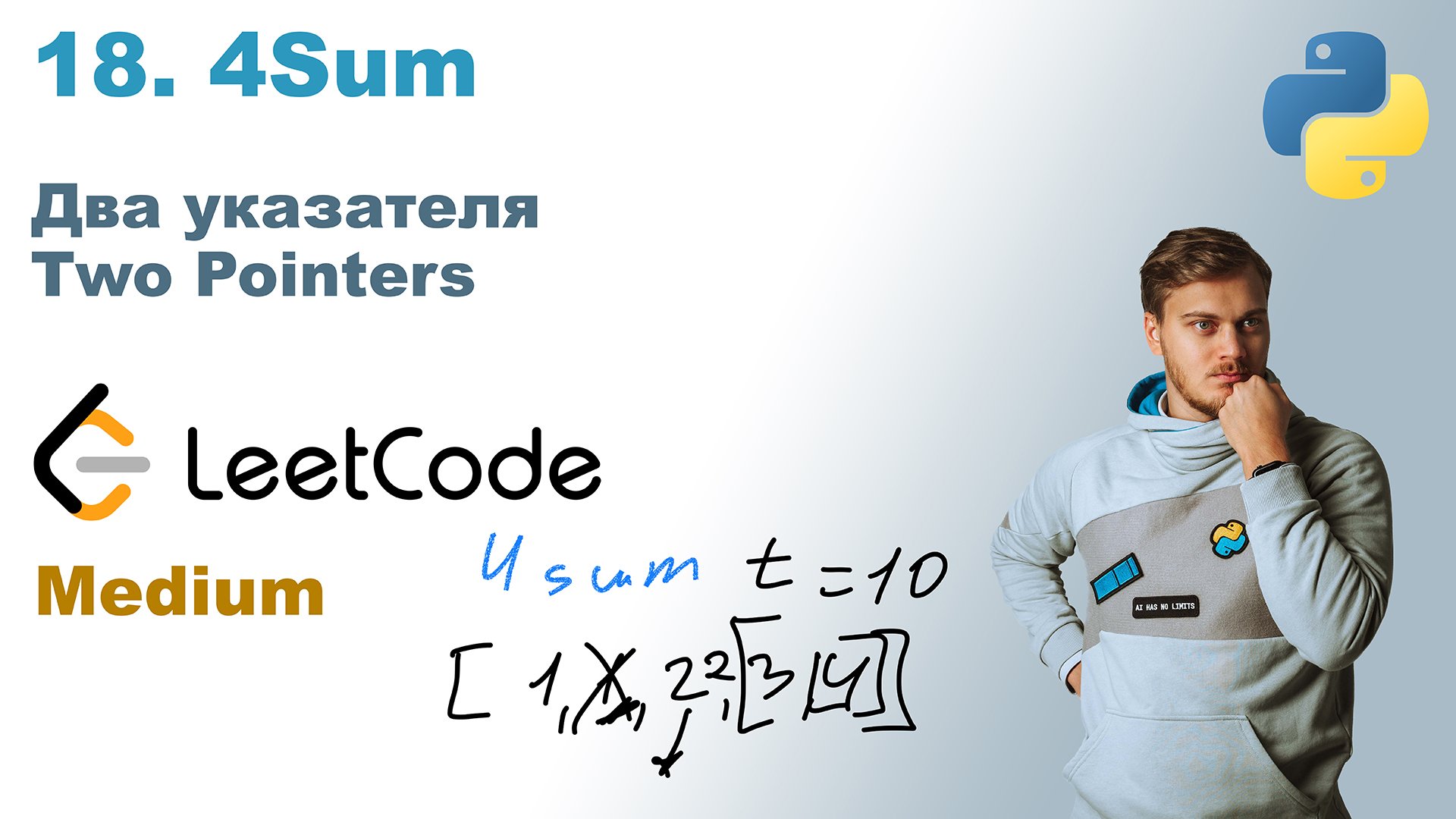 4Sum | Решение на Python | LeetCode 18 смотреть онлайн
