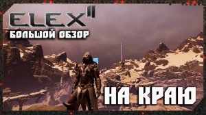 ELEX 2 Обзор. На Краю, На Грани. Большой Обзор ELEX II
