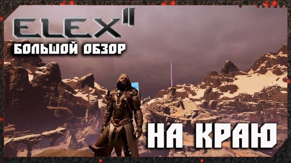ELEX 2 Обзор. На Краю, На Грани. Большой Обзор ELEX II