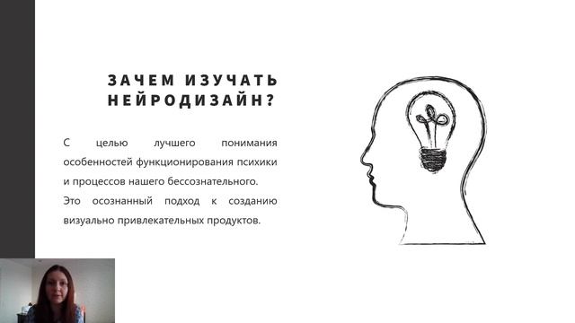 Курс Нейродизайн. Урок №2. Понятие нейродизайна смотреть онлайн
