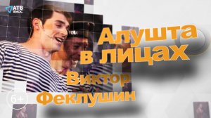 ВИКТОР ФЕКЛУШИН - артист Государственного Академического музыкального театра Республики Крым