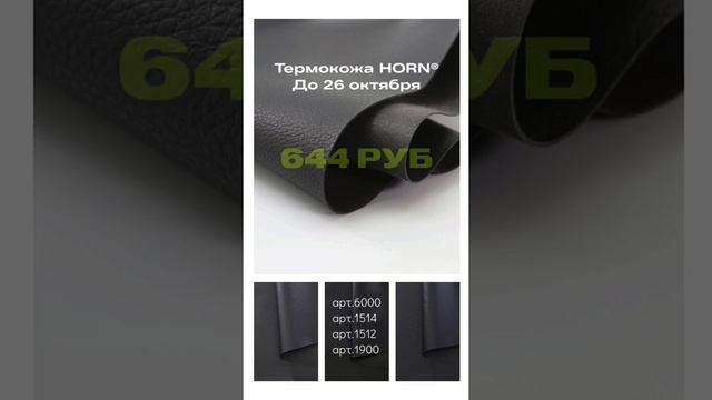 термокожа HORN® - для перетяжки карт, торпеды, для автозвука и перетяжки сложных поверхностей. смотреть онлайн