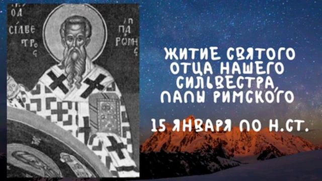 Житие Святых | Святой Сильвестр | 15 января по н.ст.