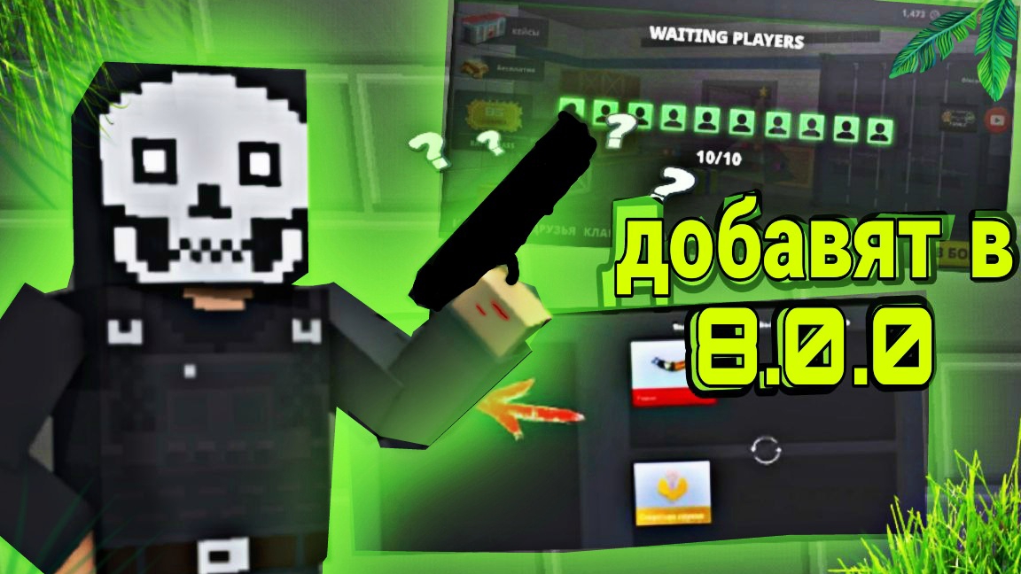 ЧТО ДОБАВЯТ В ОБНОВЛЕНИЕ 8.0.0?
