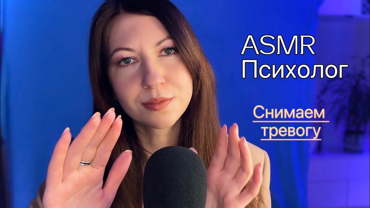АСМР Психолог / Снимаем тревогу ️/ASMR терапия смотреть онлайн