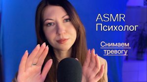 АСМР Психолог / Снимаем тревогу ️/ASMR терапия