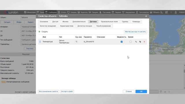 Как создать датчик температуры в Wialon и контролировать их через отчёт?? смотреть онлайн