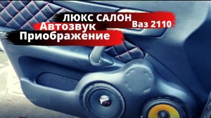 Лакшер салон. Установка подиумов и дверных карт. Автозвук