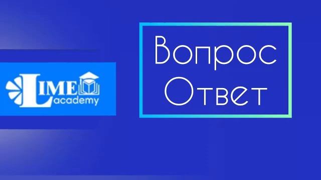 Magic Lime Academ вопрос ответ Брифинг.mp4