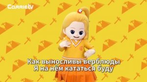 Песня про верблюда | Детская песня | Desert Camel Song | Kids Song