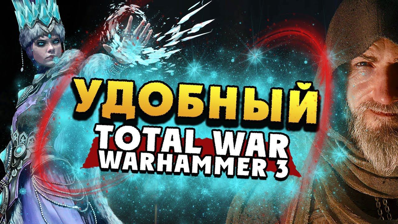 Удобный Total War Warhammer 3 смотреть онлайн