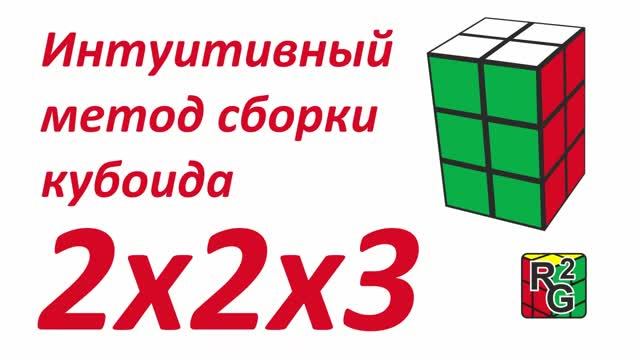 Интуитивный метод сборки кубоида 2x2x3 смотреть онлайн