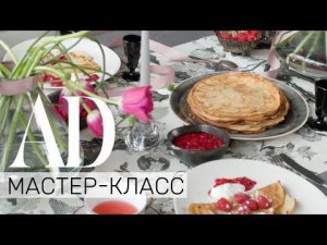 Мастер-класс: сервировка стола к Масленице от Sister's Design | AD Россия