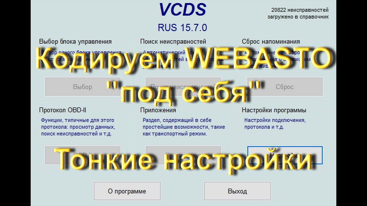 Как настроить Webasto в Volkswagen в VCDS Вася Диагност смотреть онлайн