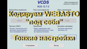 Как настроить Webasto  в Volkswagen в VCDS Вася Диагност