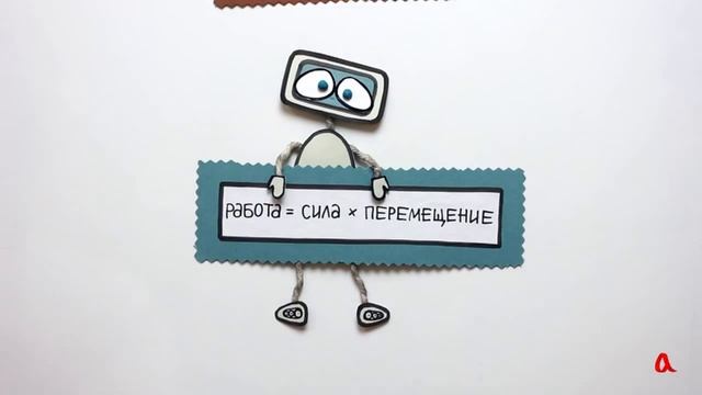 Механическая работа Физика в опытах и экспериментах смотреть онлайн