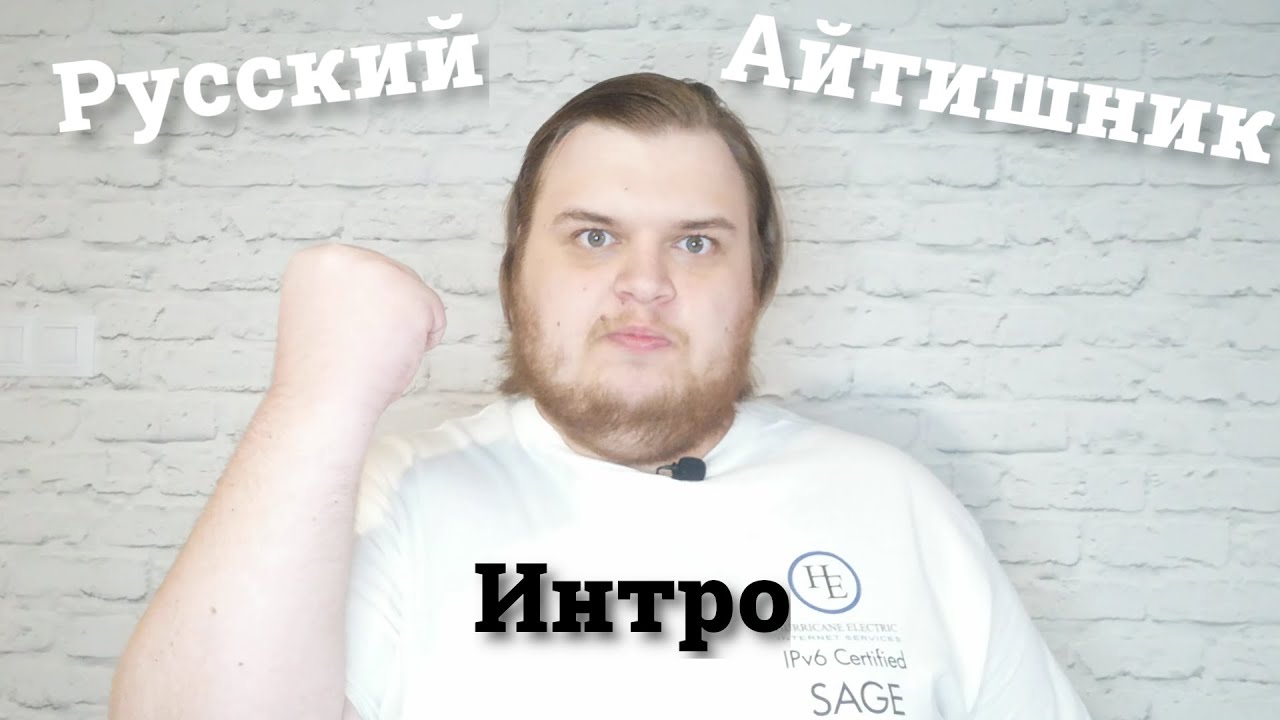 Интро Русского Айтишника!