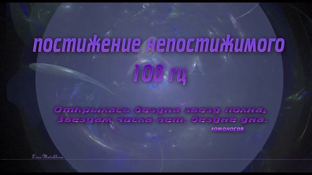 108 Гц - Постижение непостижимого. Знание - сила. Частоты для просветления и познания. смотреть онлайн
