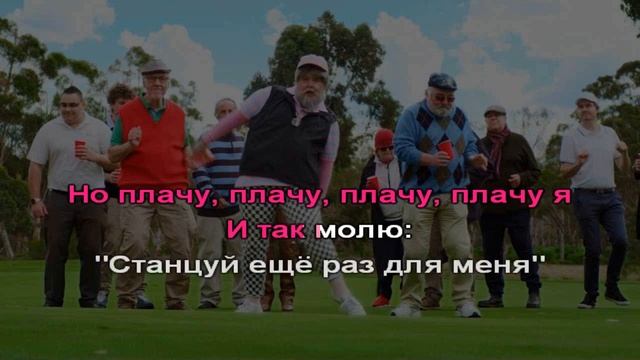 TONES AND I - Dance Monkey (karaoke на русском) смотреть онлайн