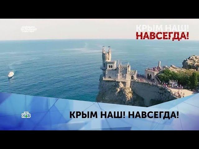 "Крым наш! Навсегда!" 1 серия смотреть онлайн